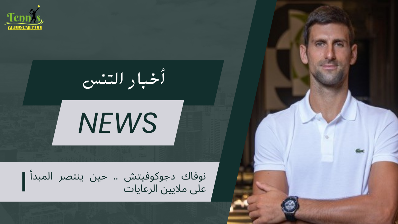 نوفاك دجوكوفيتش .. حين ينتصر المبدأ على ملايين الرعايات