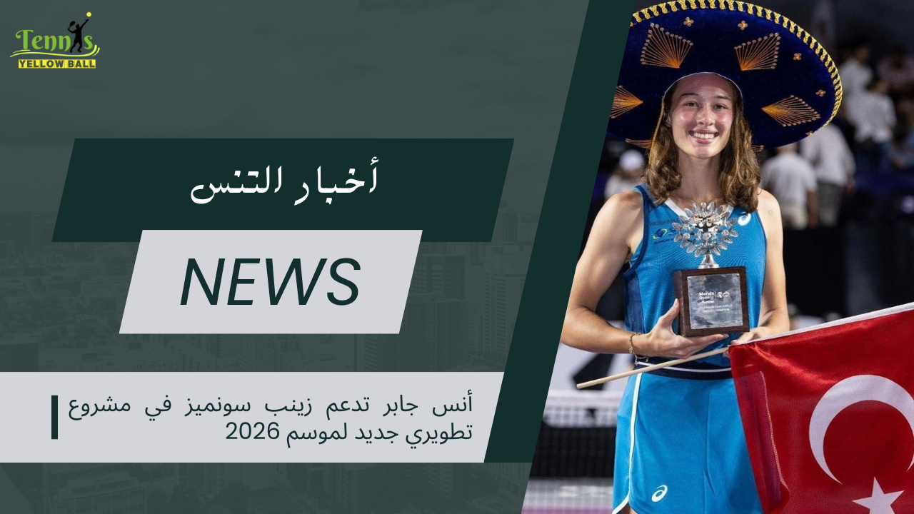 أنس جابر تدعم زينب سونميز في مشروع تطويري جديد لموسم 2026