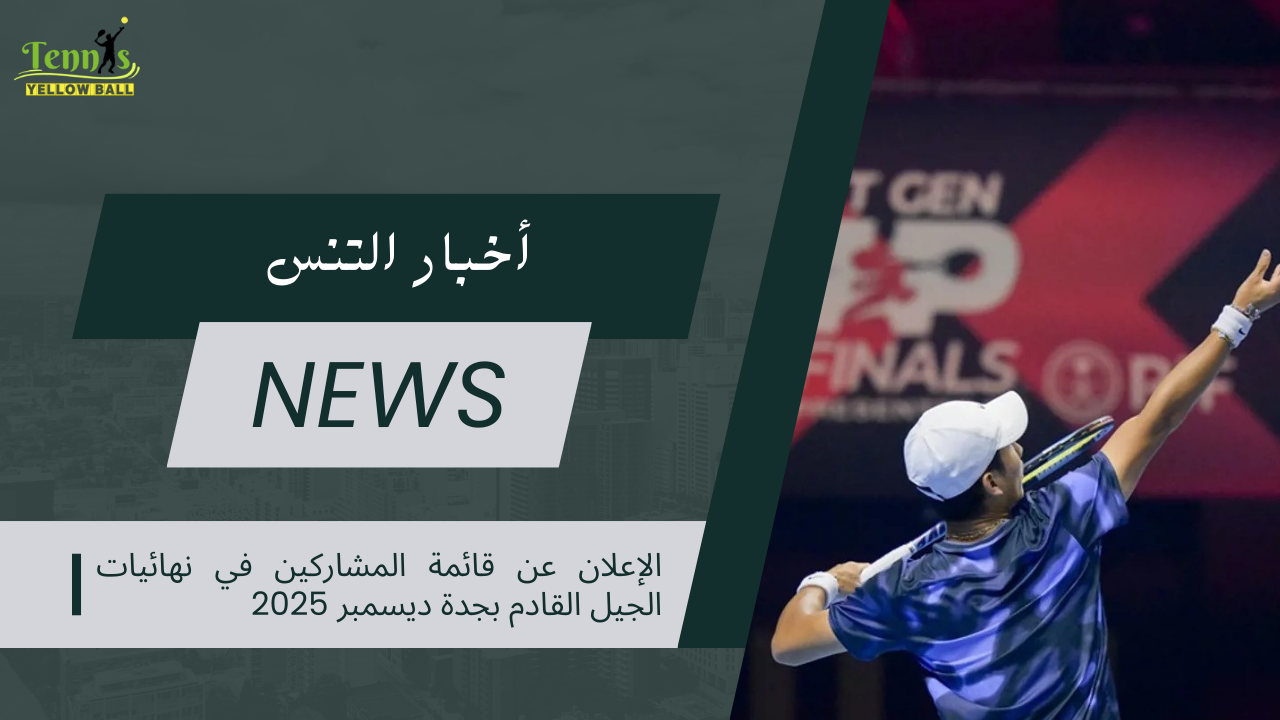 الإعلان عن قائمة المشاركين في نهائيات الجيل القادم بجدة ديسمبر 2025