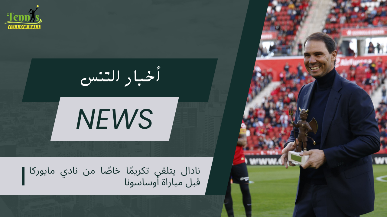 نادال يتلقى تكريمًا خاصًا من نادي مايوركا قبل مباراة أوساسونا