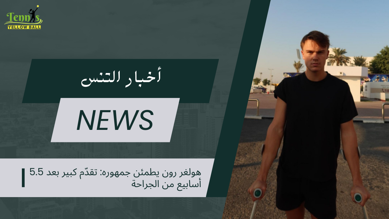 هولغر رون يطمئن جمهوره: تقدّم كبير بعد 5.5 أسابيع من الجراحة