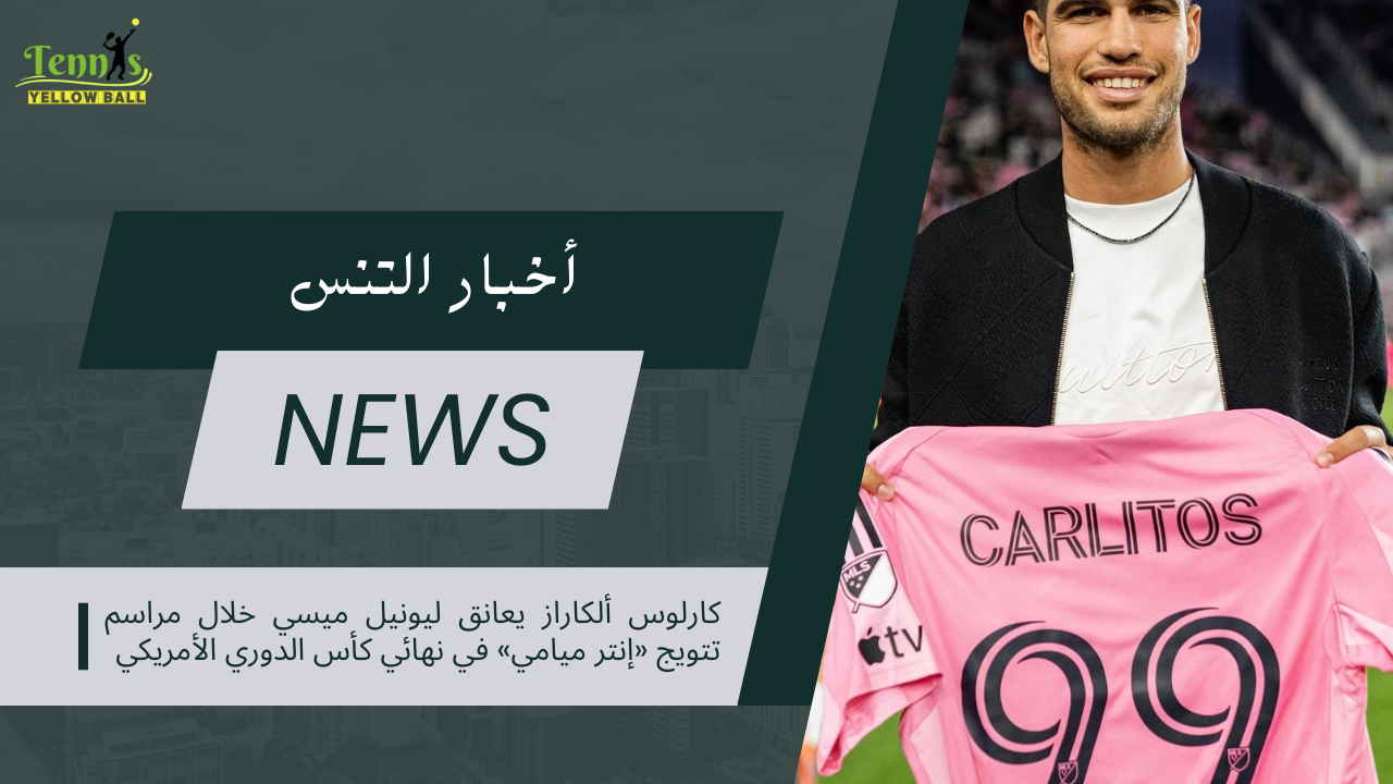 كارلوس ألكاراز يعانق ليونيل ميسي خلال مراسم تتويج «إنتر ميامي» في نهائي كأس الدوري الأمريكي