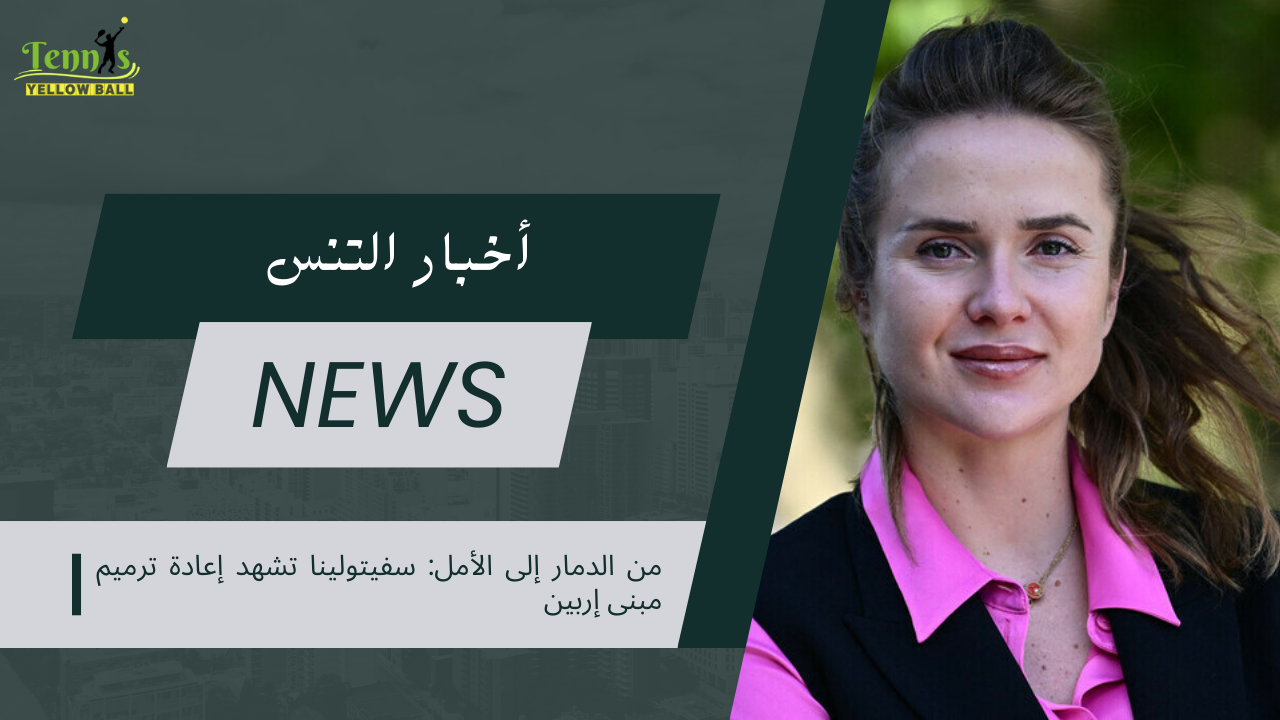 من الدمار إلى الأمل سفيتولينا تشهد إعادة ترميم مبنى إربين