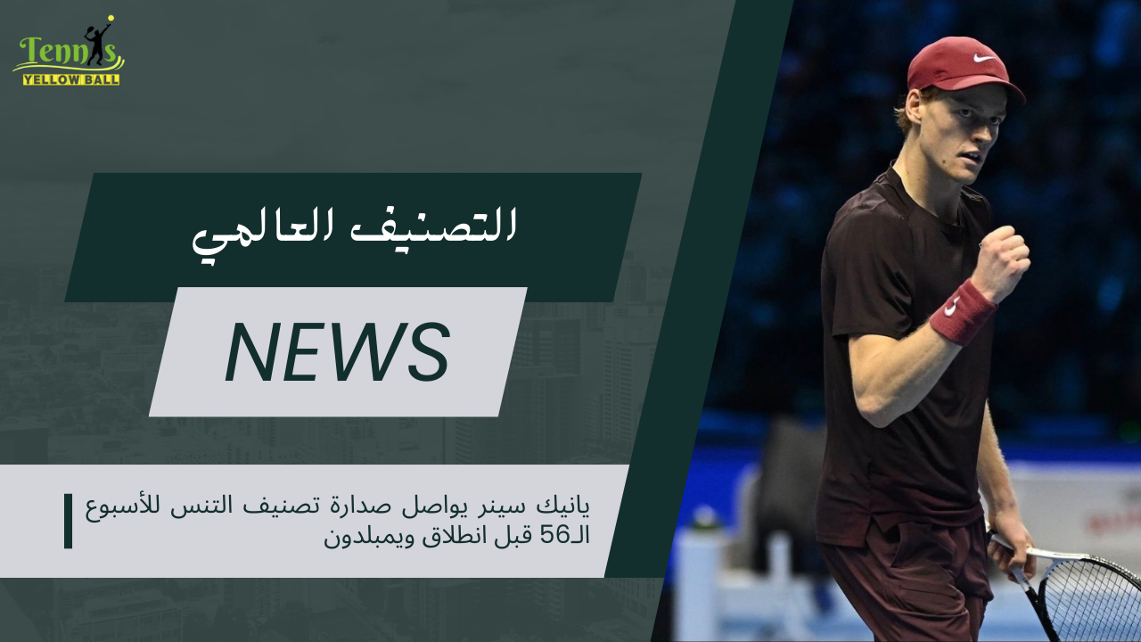يانيك سينر يواصل صدارة تصنيف التنس للأسبوع الـ56