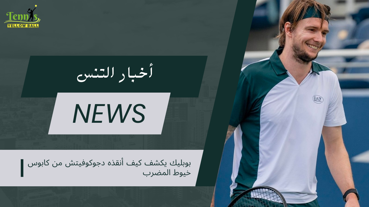 بوبليك يكشف كيف أنقذه دجوكوفيتش من كابوس خيوط المضرب