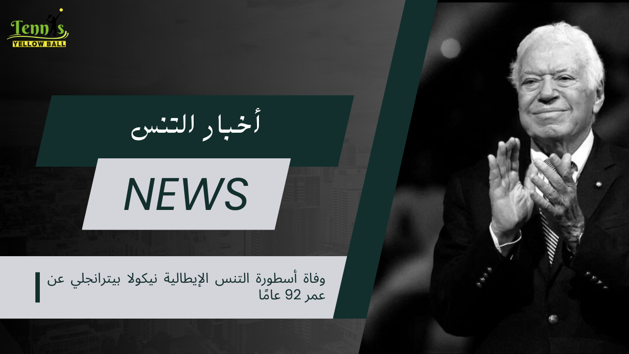 وفاة أسطورة التنس الإيطالية نيكولا بيترانجلي عن عمر 92 عامًا