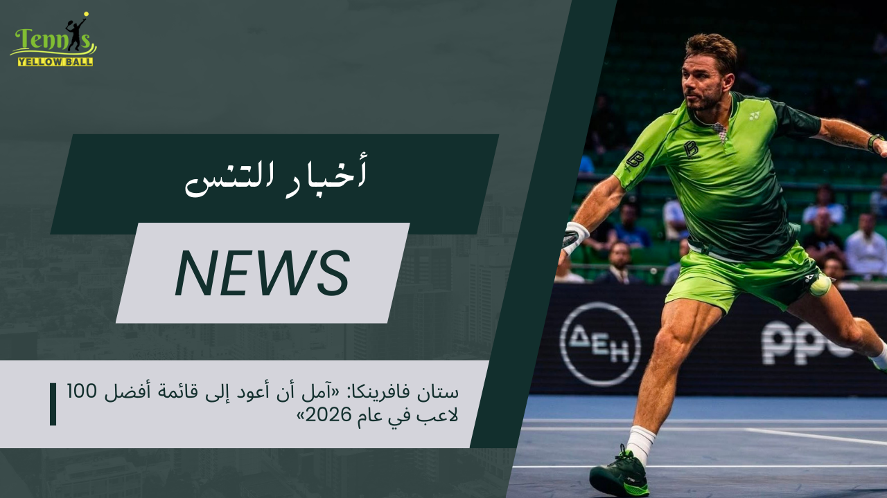 ستان فافرينكا: «آمل أن أعود إلى قائمة أفضل 100 لاعب في عام 2026»
