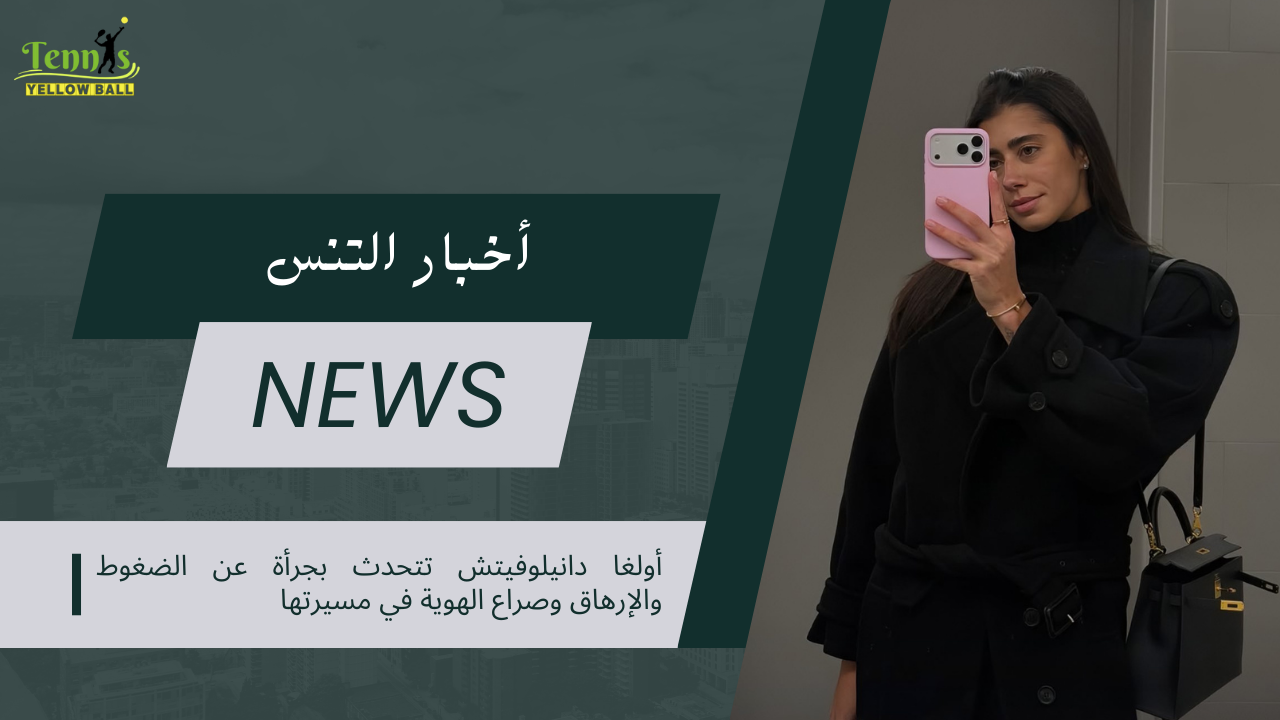 أولغا دانيلوفيتش تتحدث بجرأة عن الضغوط والإرهاق وصراع الهوية في مسيرتها