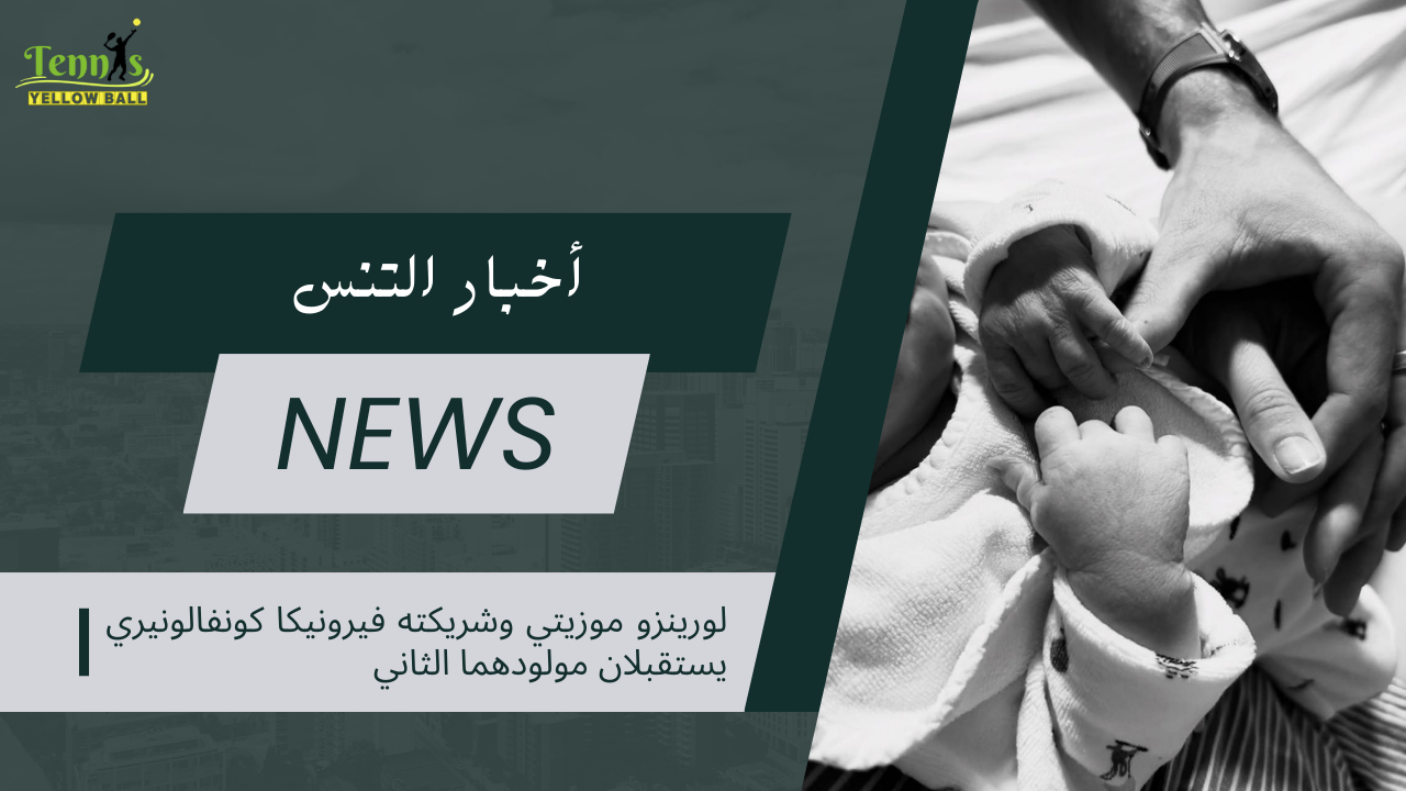 لورينزو موزيتي وشريكته فيرونيكا كونفالونيري يستقبلان مولودهما الثاني