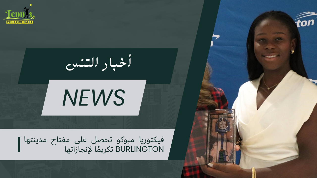 فيكتوريا مبوكو تحصل على مفتاح مدينتها Burlington تكريمًا لإنجازاتها