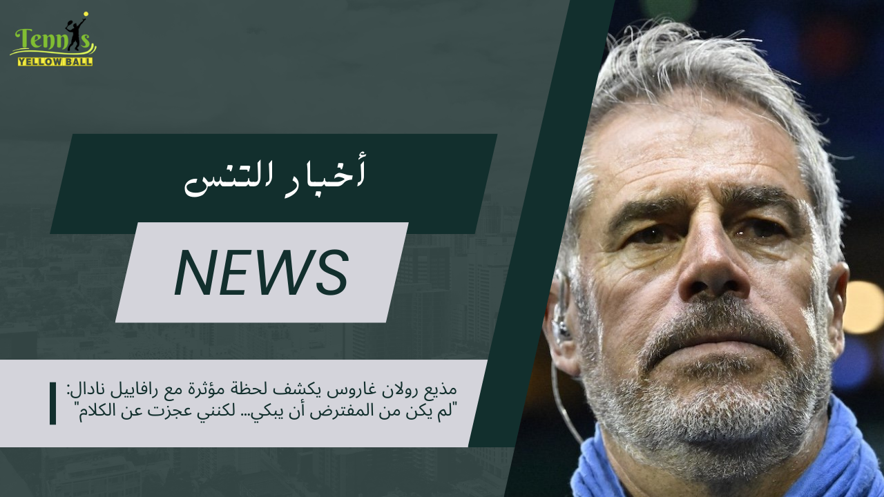 مذيع رولان غاروس يكشف لحظة مؤثرة مع رافاييل نادال: "لم يكن من المفترض أن يبكي… لكنني عجزت عن الكلام"