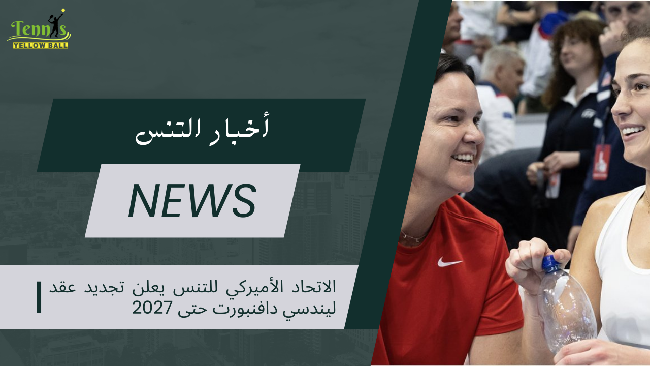 الاتحاد الأميركي للتنس يعلن تجديد عقد ليندسي دافنبورت حتى 2027