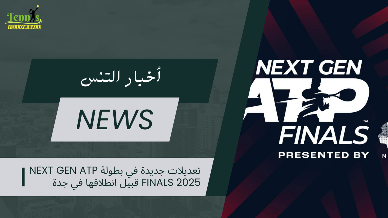 تعديلات جديدة في بطولة Next Gen ATP Finals 2025 قبيل انطلاقها في جدة