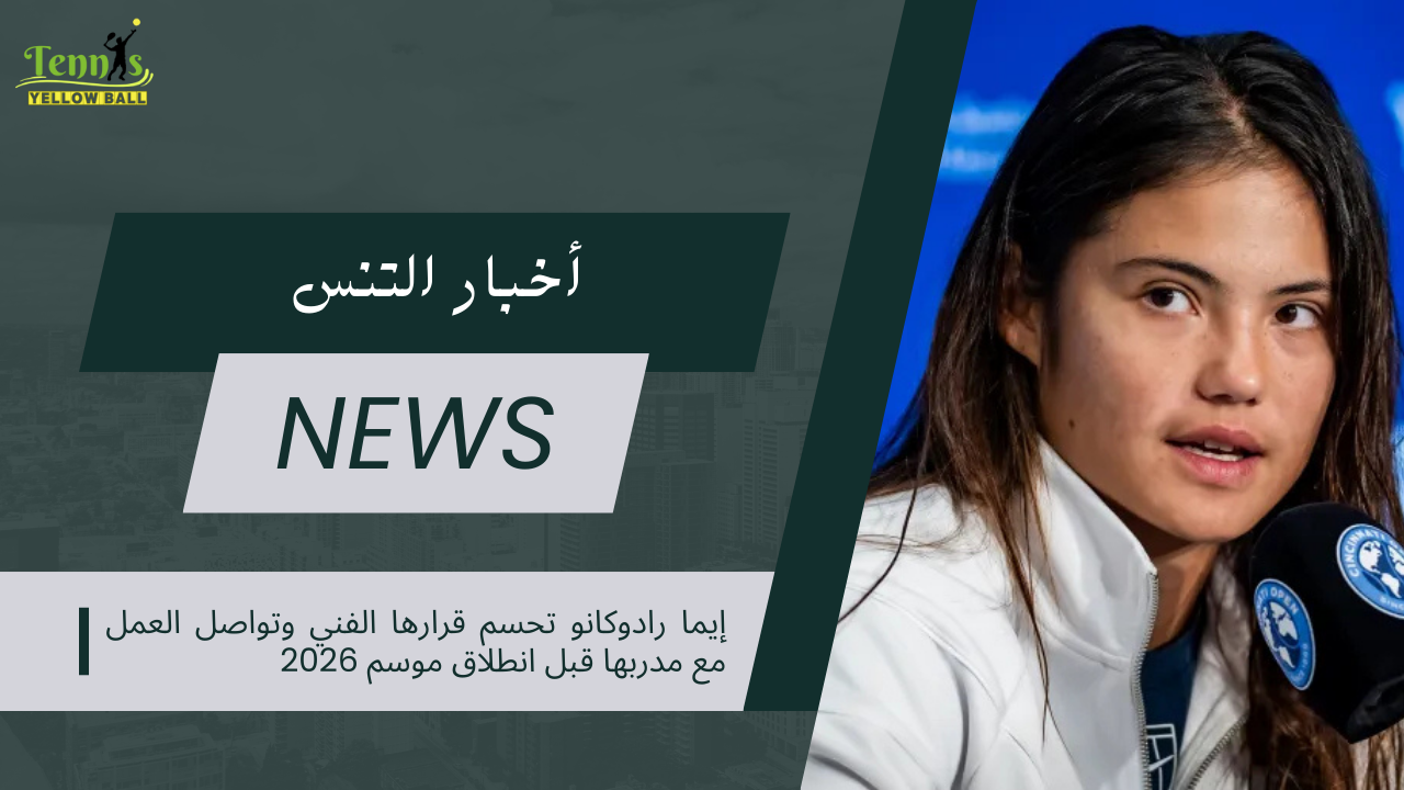 إيما رادوكانو تحسم قرارها الفني وتواصل العمل مع مدربها قبل انطلاق موسم 2026