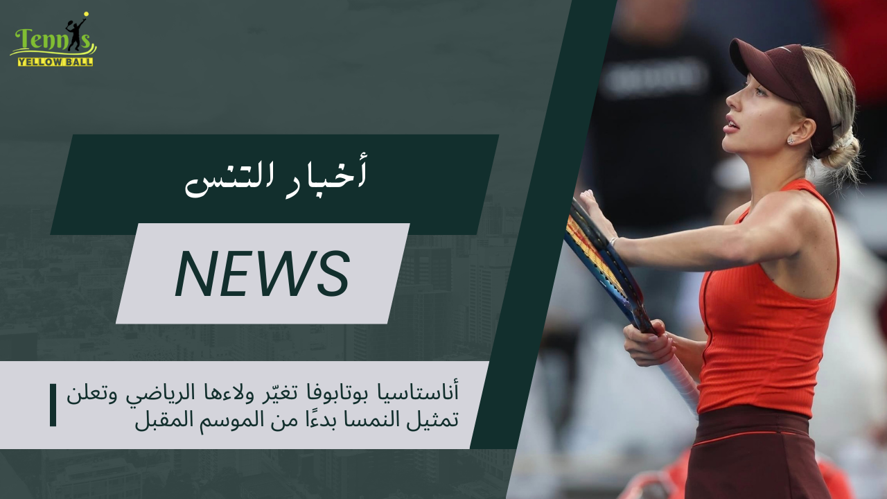 أناستاسيا بوتابوفا تغيّر ولاءها الرياضي وتعلن تمثيل النمسا بدءًا من الموسم المقبل