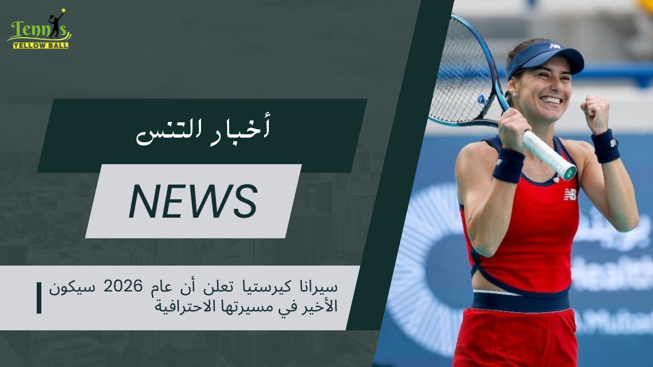 سيرانا كيرستيا تعلن أن عام 2026 سيكون الأخير في مسيرتها الاحترافية