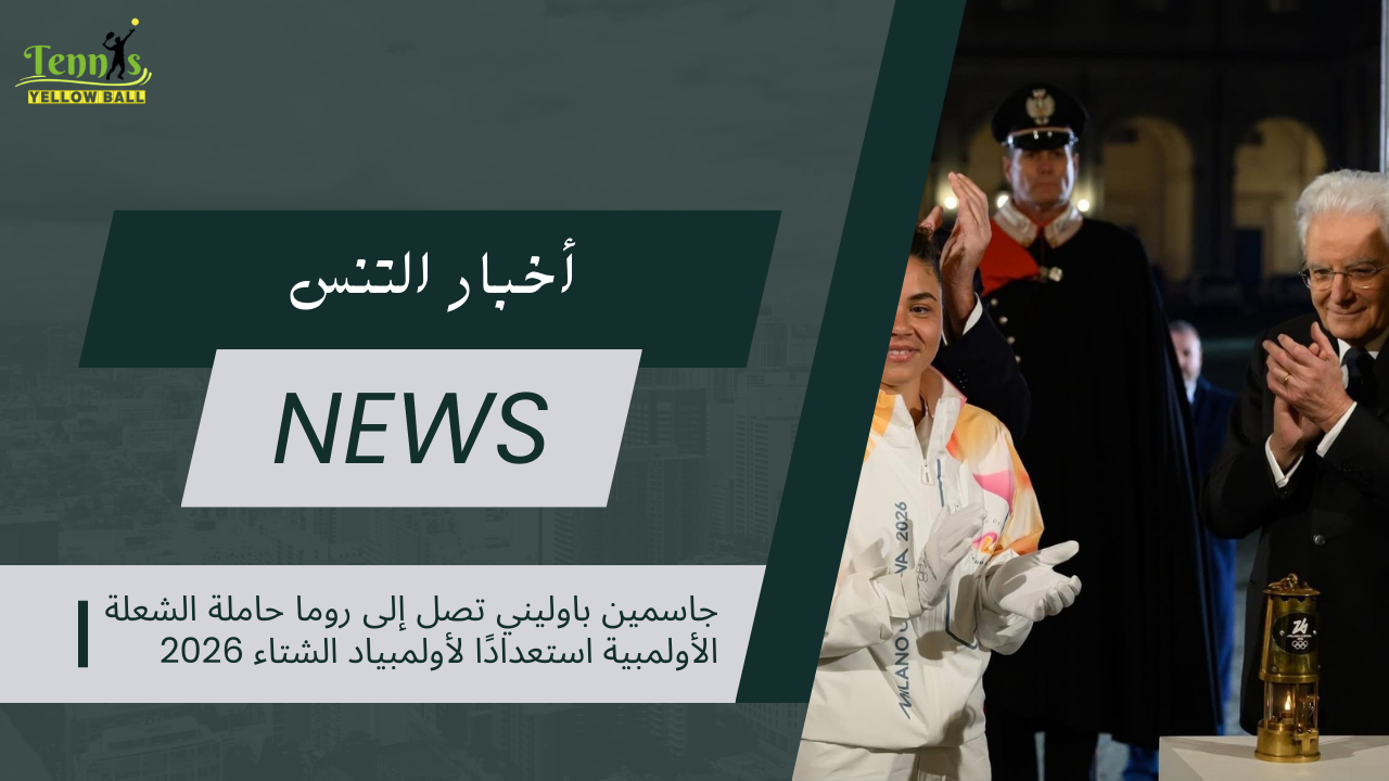 جاسمين باوليني تصل إلى روما حاملة الشعلة الأولمبية استعدادًا لأولمبياد الشتاء 2026