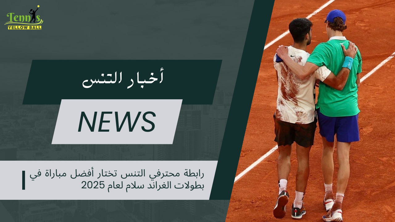 رابطة محترفي التنس تختار أفضل مباراة في بطولات الغراند سلام لعام 2025