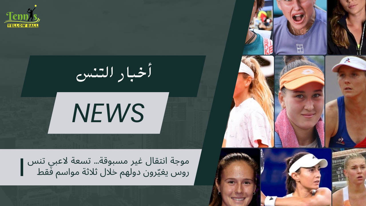 موجة انتقال غير مسبوقة… تسعة لاعبي تنس روس يغيّرون دولهم خلال ثلاثة مواسم فقط