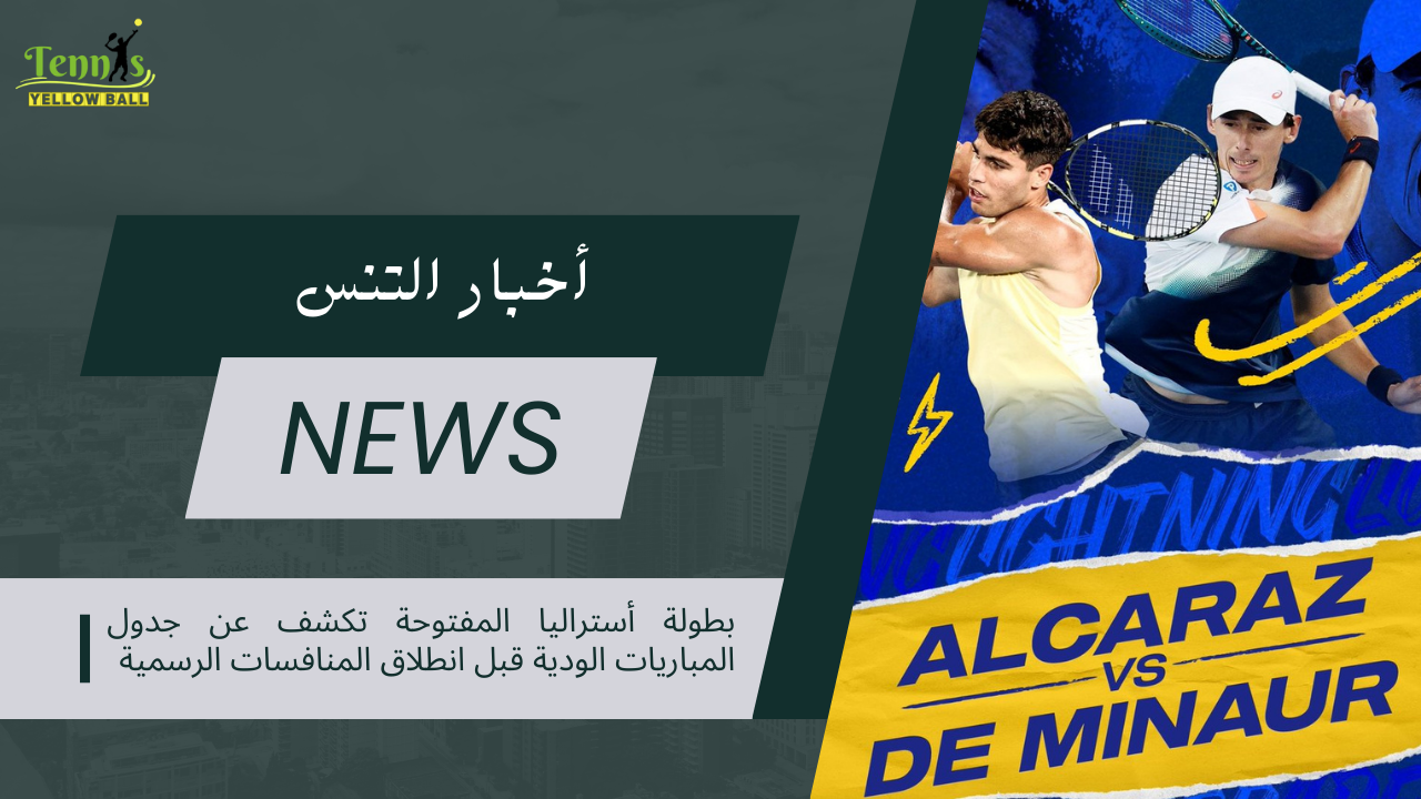 بطولة أستراليا المفتوحة تكشف عن جدول المباريات الودية قبل انطلاق المنافسات الرسمية