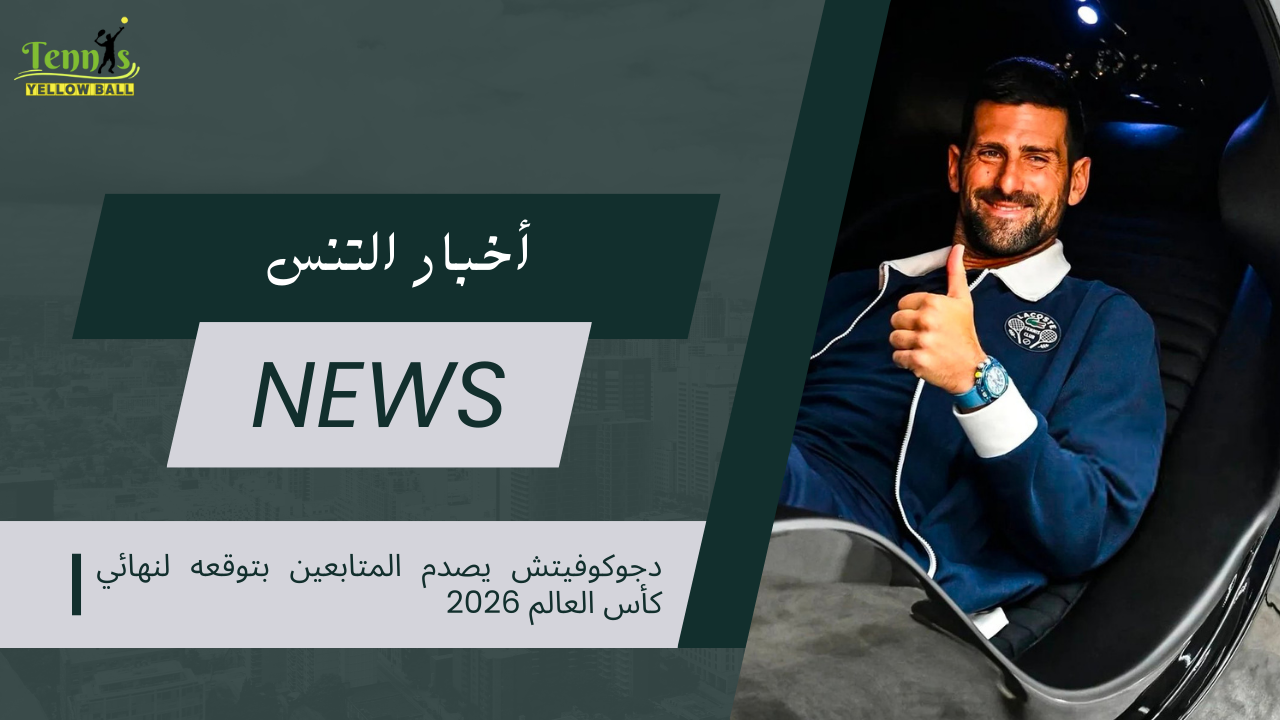 دجوكوفيتش يصدم المتابعين بتوقعه لنهائي كأس العالم