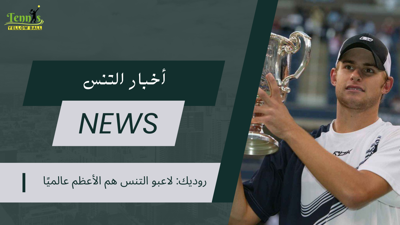 روديك: لاعبو التنس هم الأعظم عالميًا