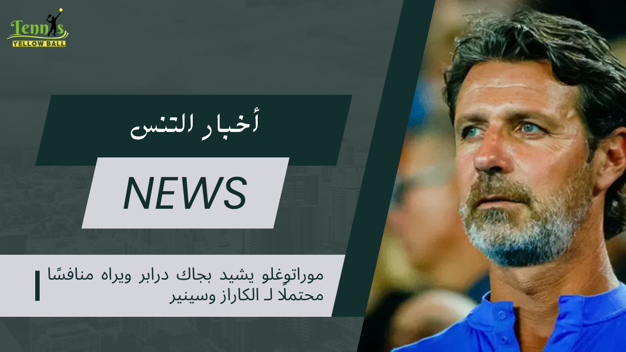 موراتوغلو يشيد بجاك درابر ويراه منافسًا محتملًا لألكاراز وسينير