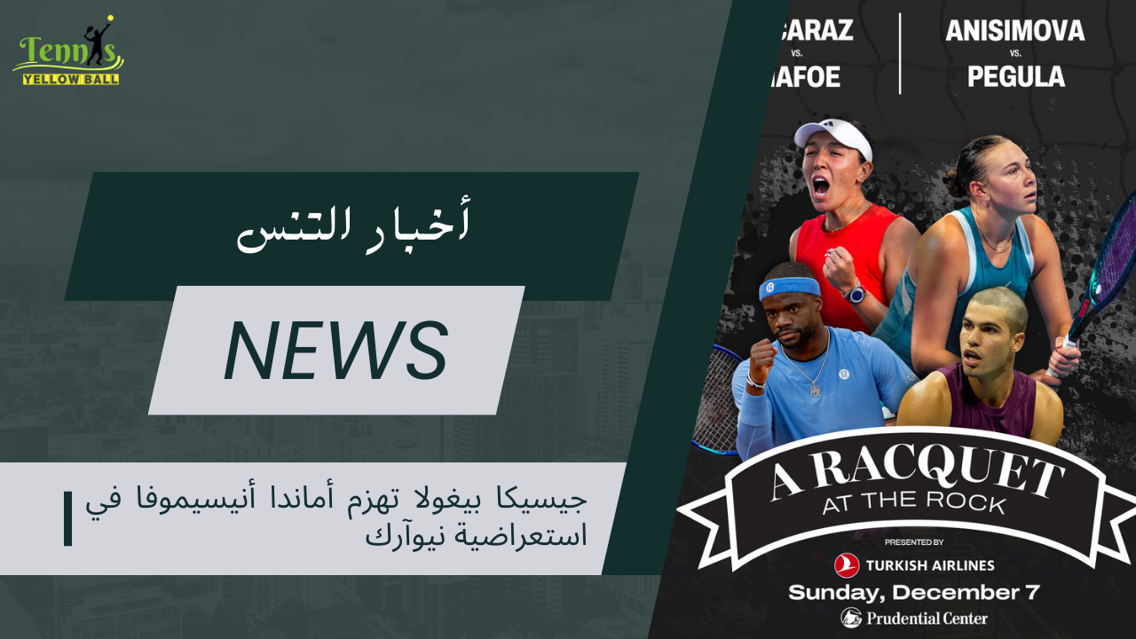 جيسيكا بيغولا تهزم أماندا أنيسيموفا في استعراضية نيوآرك