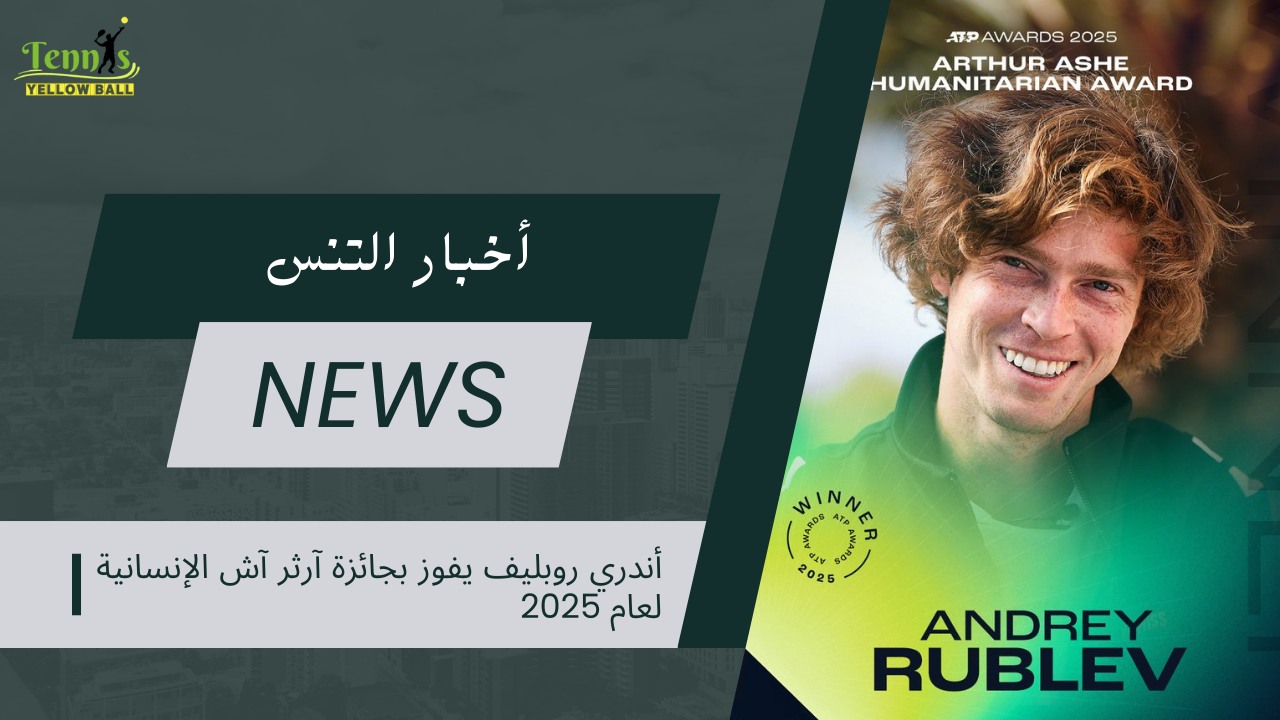 أندري روبليف يفوز بجائزة آرثر آش الإنسانية لعام 2025