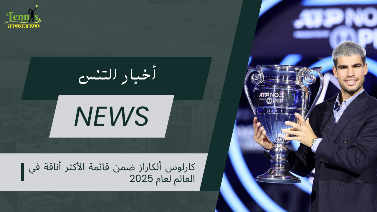 كارلوس ألكاراز ضمن قائمة الأكثر أناقة في العالم لعام 2025