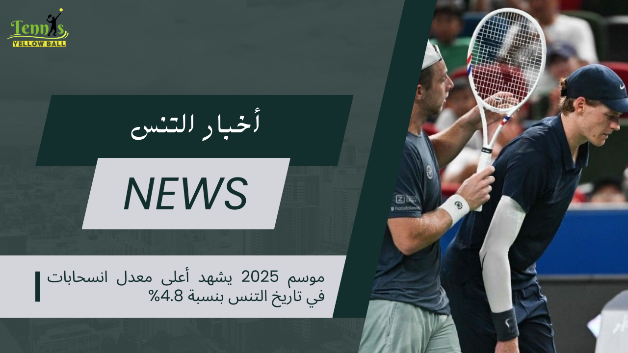 موسم 2025 يشهد أعلى معدل انسحابات في تاريخ التنس بنسبة 4.8%