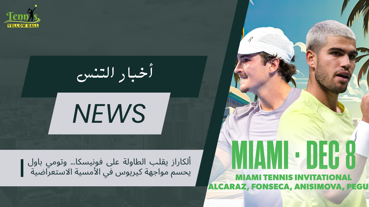 ألكاراز يقلب الطاولة على فونيسكا… وتومي باول يحسم مواجهة كيريوس في الأمسية الاستعراضية