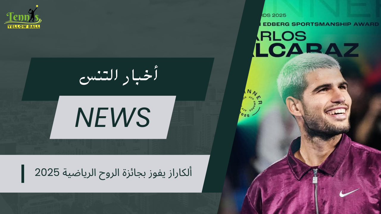 ألكاراز يفوز بجائزة الروح الرياضية 2025