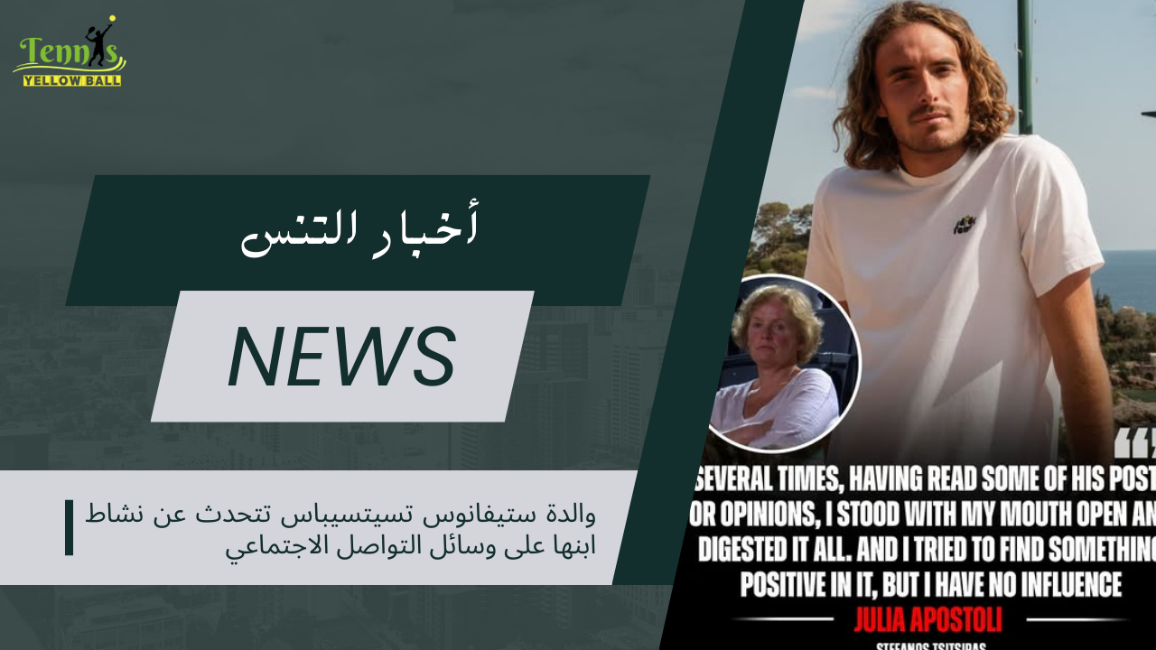 والدة ستيفانوس تسيتسيباس تتحدث عن نشاط ابنها على وسائل التواصل الاجتماعي