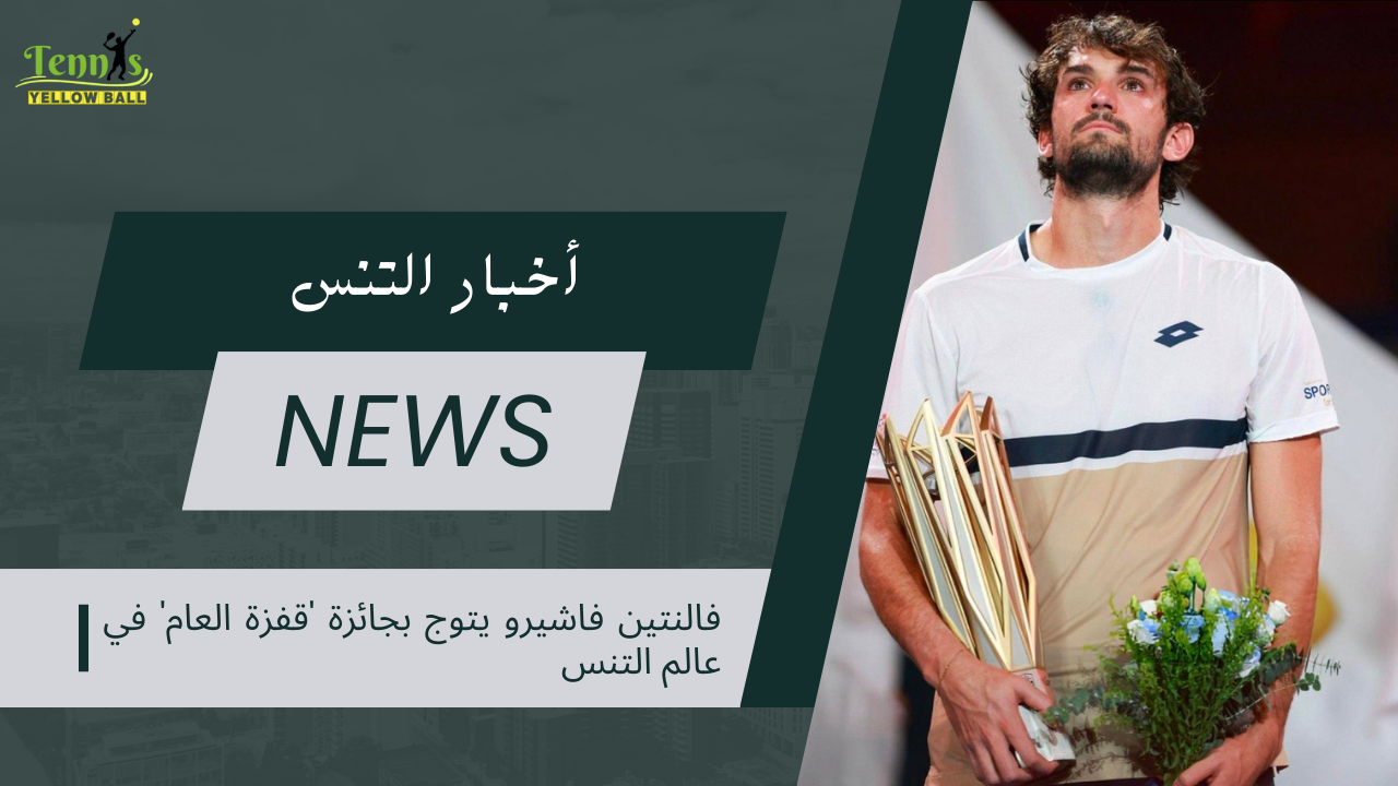 فالنتين فاشيرو يتوج بجائزة 'قفزة العام' في عالم التنس