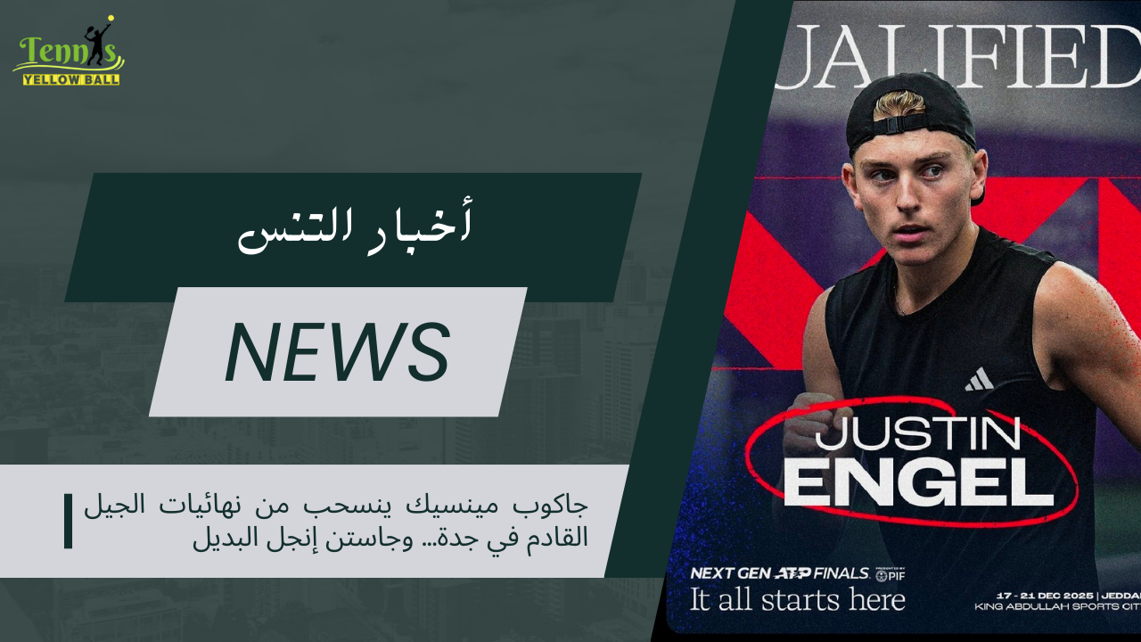 جاكوب مينسيك ينسحب من نهائيات الجيل القادم في جدة… وجاستن إنجل البديل