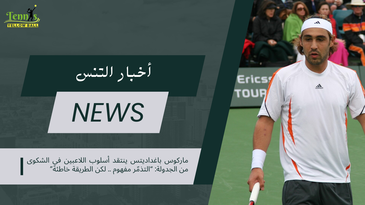 ماركوس باغداديتس ينتقد أسلوب اللاعبين في الشكوى من الجدولة “التذمّر مفهوم… لكن الطريقة خاطئة”