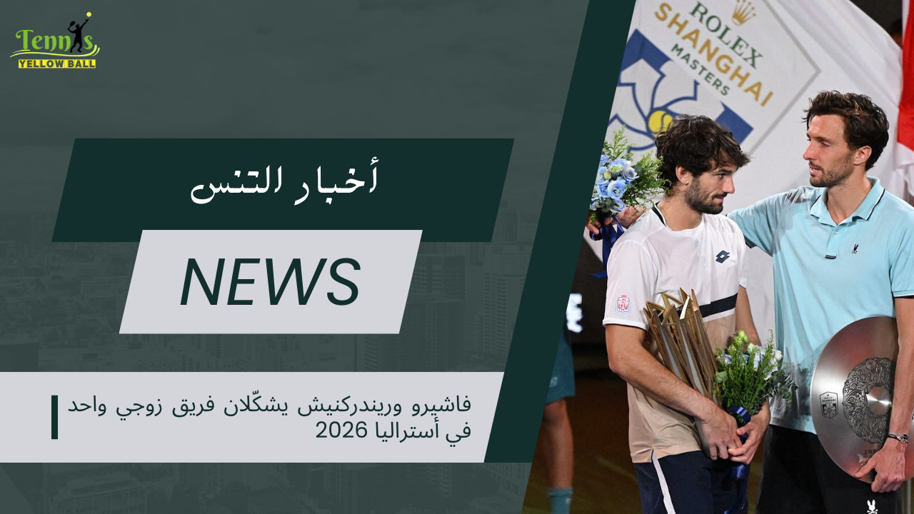 فاشيرو وريندركنيش يشكّلان فريق زوجي واحد في أستراليا 2026