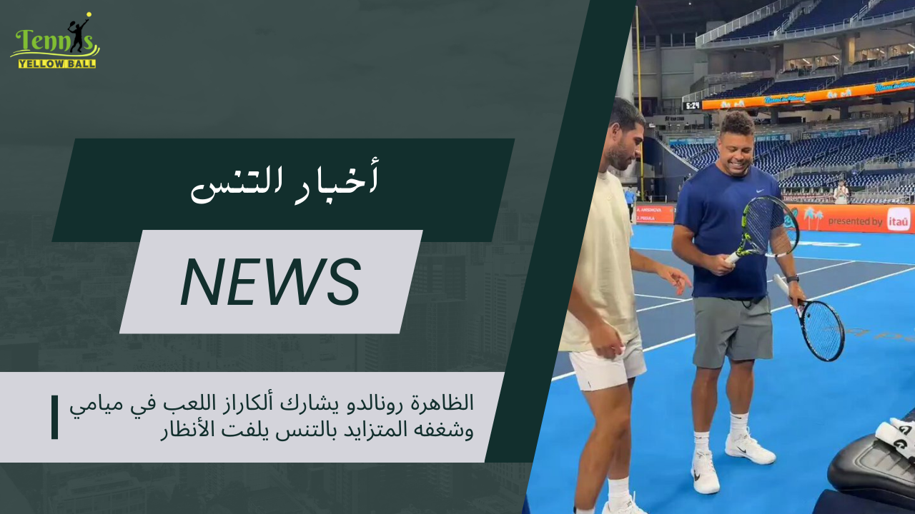 الظاهرة رونالدو يشارك ألكاراز اللعب في ميامي… وشغفه المتزايد بالتنس يلفت الأنظار
