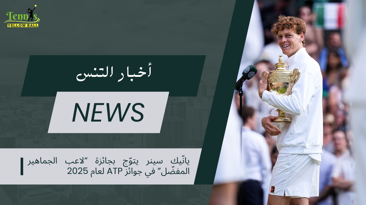 يانّيك سينر يتوّج بجائزة “لاعب الجماهير المفضّل” في جوائز ATP لعام 2025