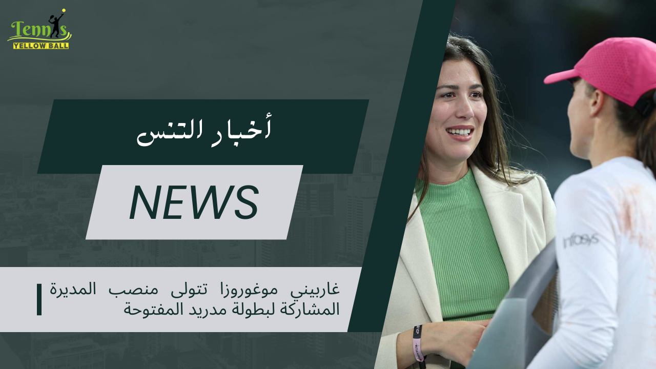 غاربيني موغوروزا تتولى منصب المديرة المشاركة لبطولة مدريد المفتوحة