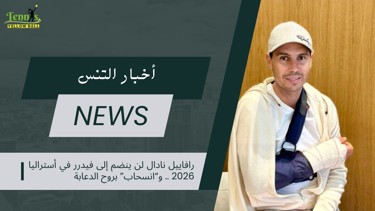 رافاييل نادال لن ينضم إلى فيدرر في أستراليا 2026 .. و“انسحاب” بروح الدعابة