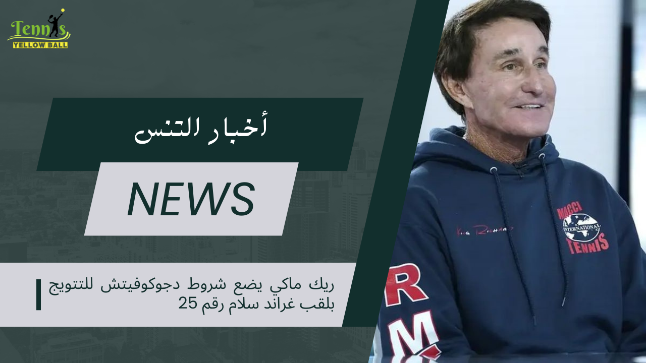 ريك ماكي يضع شروط دجوكوفيتش للتتويج بلقب غراند سلام رقم 25