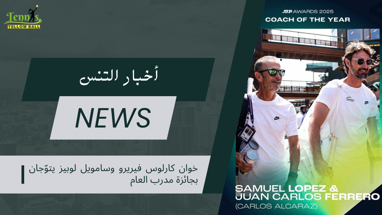 خوان كارلوس فيريرو وسامويل لوبيز يتوّجان بجائزة مدرب العام