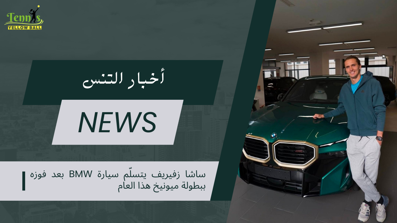 ساشا زفيريف يتسلّم سيارة BMW بعد فوزه ببطولة ميونيخ هذا العام