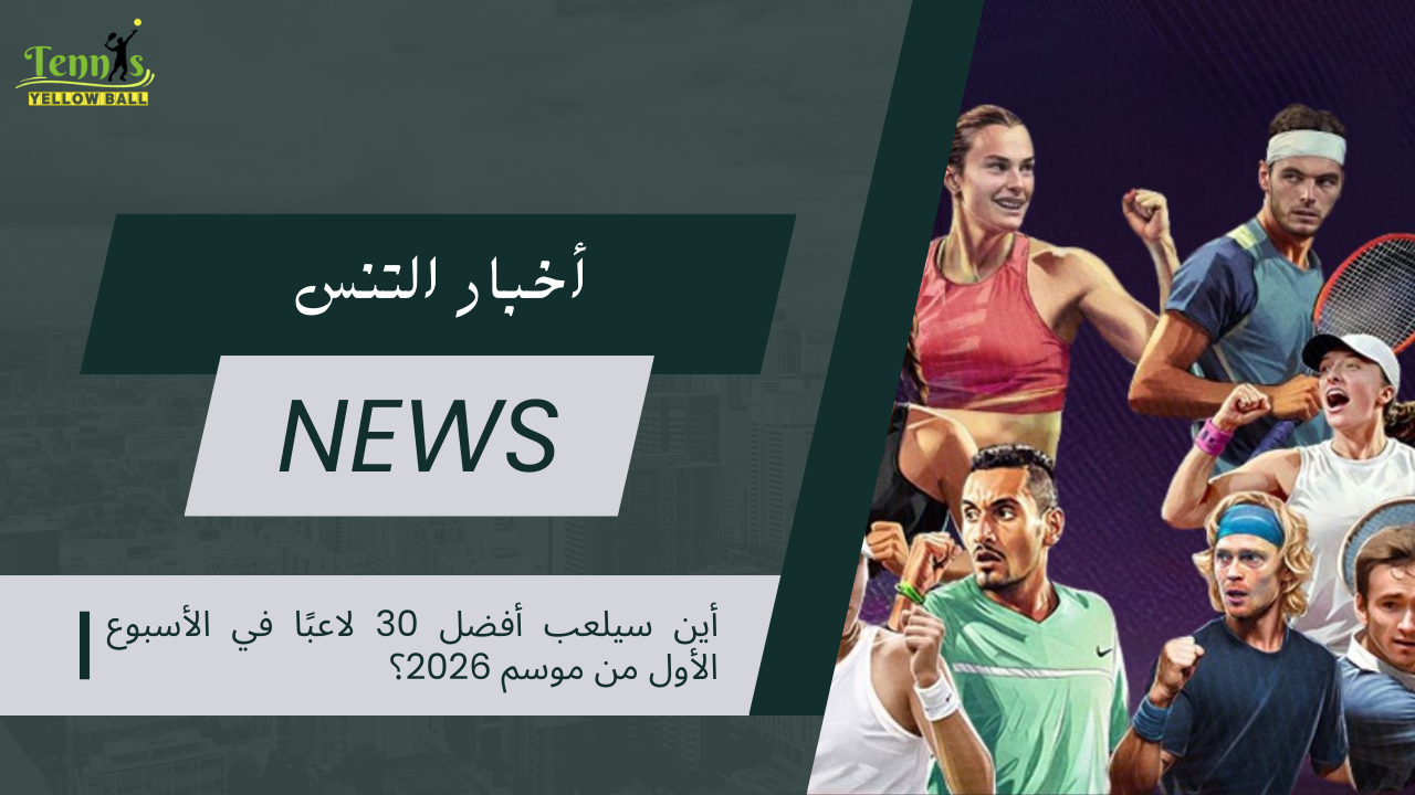 أين سيلعب أفضل 30 لاعبًا في الأسبوع الأول من موسم 2026؟