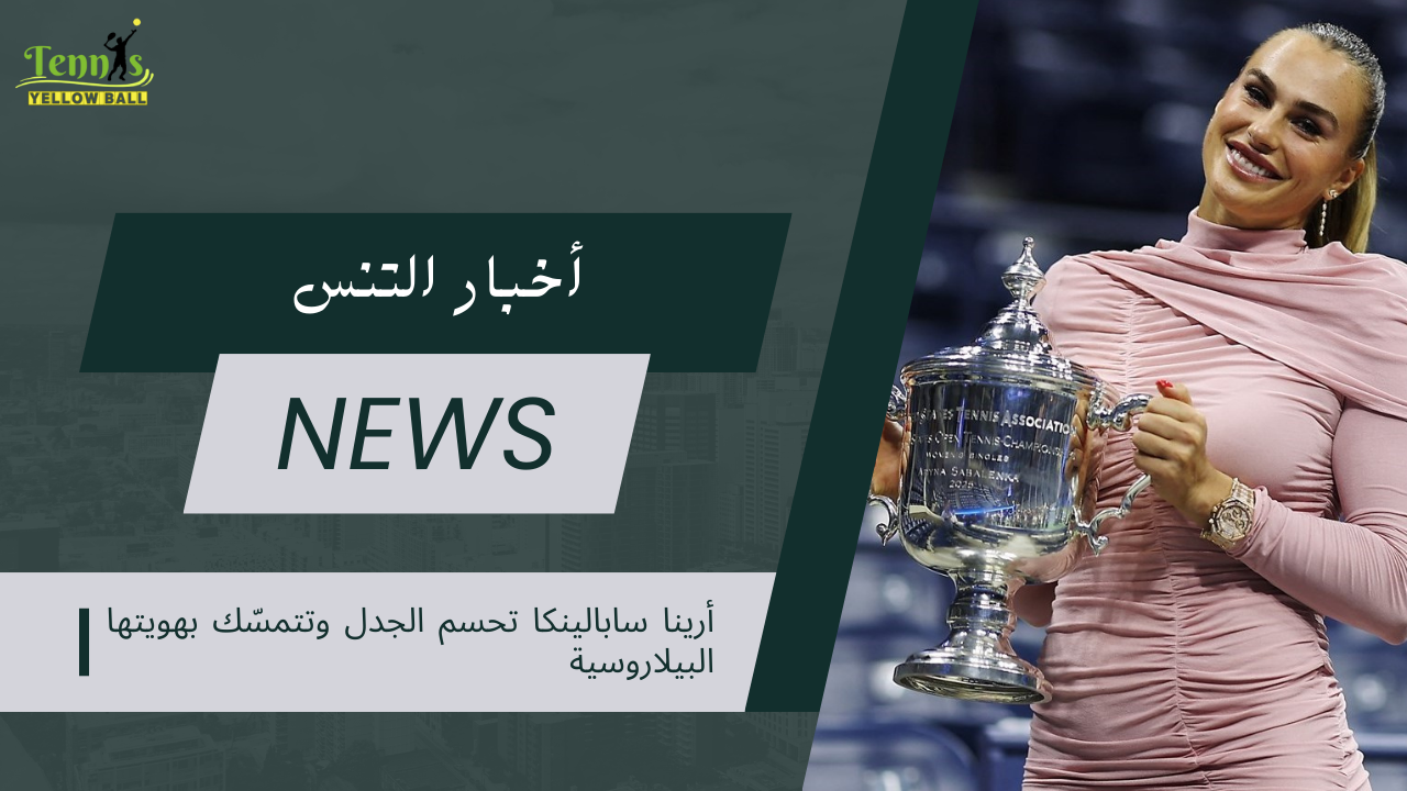 أرينا سابالينكا تحسم الجدل وتتمسّك بهويتها البيلاروسية