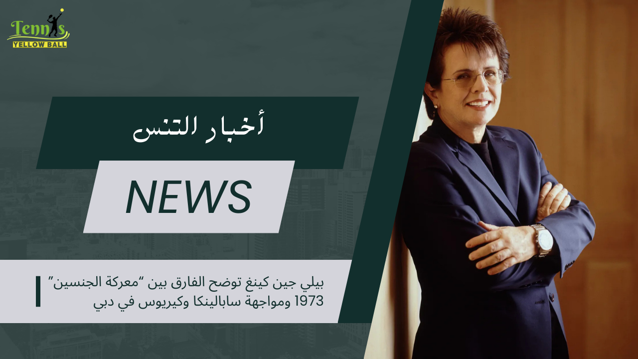 بيلي جين كينغ توضح الفارق بين “معركة الجنسين” 1973 ومواجهة سابالينكا وكيريوس في دبي
