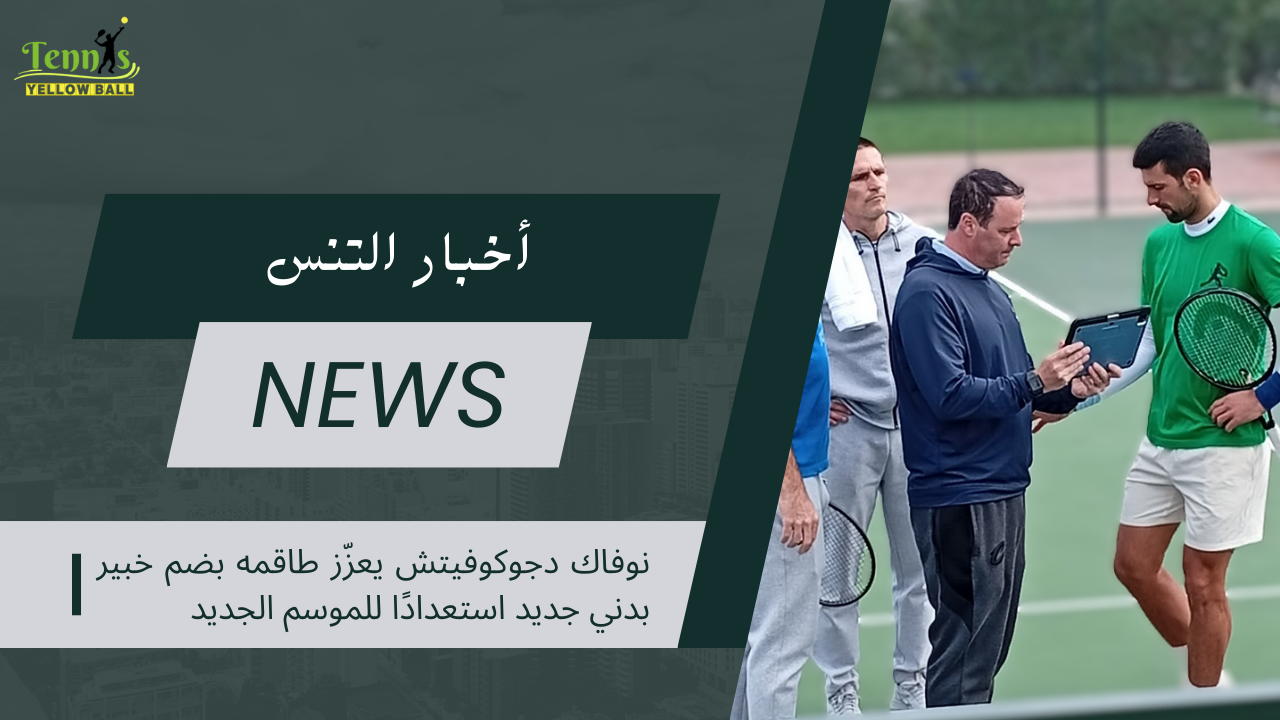 نوفاك دجوكوفيتش يعزّز طاقمه بضم خبير بدني جديد استعدادًا للموسم الجديد