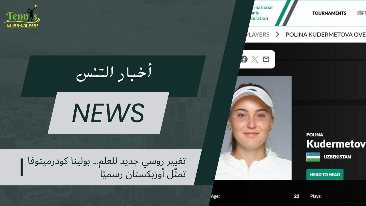 تغيير روسي جديد للعلم… بولينا كودرميتوفا تمثّل أوزبكستان رسميًا